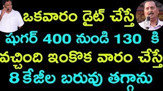 ఒకవారం డైట్ చేస్తే షుగర్ 400 నుండి 130  కి వచ్చింది ఇంకొక వారం చేస్తే 8 కేజీల బరువు తగ్గాను