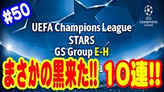 【ウイイレ2018】#50 無課金でいくマイクラブ♪ まさかの黒来た!! UEFA Champions League STARS GS Group E-H ガチャ１０連!!