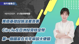 《小V陪你聊幣圈》國語版 16/11/2021  萬億基礎設施法案簽署！Circle在亞洲投資穩定幣！第一個國家在元宇宙設大使館！（按CC看中文字幕）