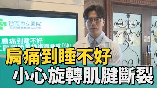 醫療 健康｜肩痛到睡不好 新型反式人工肩關節獲重『伸』