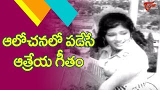 ఆలోచనలో పడేసే ఆత్రేయ గీతం.. | Anthuleni Katha Movie Ultimate Song | Old Telugu Songs