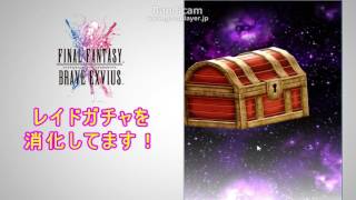 ＦＦＢＥ インサガコラボ　レイドガチャ　２０００連以上　引いてみた