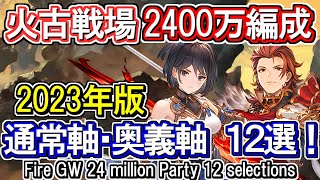 【火属性】アグニス＆火マグナ　火古戦場2400万編成  12選 通常軸＆奥義軸【グラブル】/ [GBF]Fire 24 million Party 12 selections