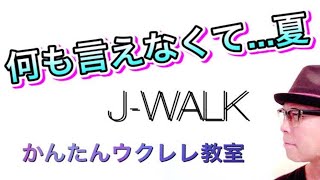 何も言えなくて...夏 / J-WALK (THE JAYWALK)【ウクレレ 超かんたん版 コード\u0026レッスン付】 #GAZZLELE