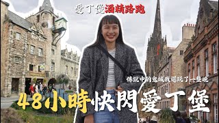 48小時快閃愛丁堡｜青旅一間超過12人...｜高鐵一張就要4000元?! ｜愛丁堡酒精路跑｜愛丁堡景點推薦｜免費景點必吃美食攻略