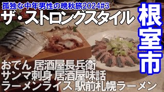 TDSL229 根室市 ザ・ストロングスタイルで飲る 居酒屋味話のさん刺し、駅前札幌ラーメンでガチンコ昼メシ The diary of solitary life 229@City Nemuro