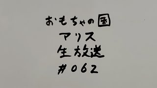 おもちゃの国アリス生放送 #062