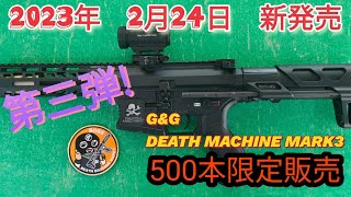 サバゲー　DEATH MACHINE MARK3　湘南トスカフィールド