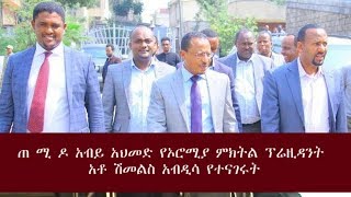 ጠ ሚ ዶ አብይ አህመድ የኦሮሚያ ምክትል ፕሬዚዳንት  አቶ ሽመልስ አብዲሳ የተናገሩት