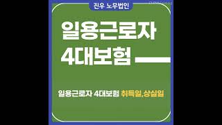 [급여아웃소싱] 일용근로자의 4대보험, 상실일 알아보기