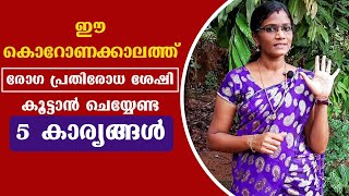 രോഗ പ്രതിരോധ ശേഷി കൂട്ടാൻ ചെയ്യേണ്ട 5 കാര്യങ്ങൾ | 5 Immune Boosting Things | Cheerulli Media