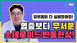 스테로이드 끊었을 때 나타나는 부작용! 염증이 더 심해지는 스테로이드 리바운드 반동현상! / 생기한의원 부산서면 부산센텀