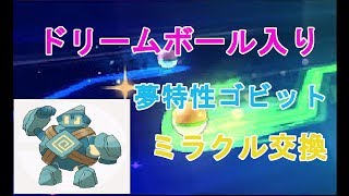 【ポケモンUSUM】めざせ！わらしべ長者！ドリボ入り夢特性ゴビット編【ミラクル交換】