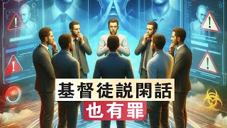 【真人真事|天使vs 魔鬼】基督徒說閒話也是罪|當審判的日子必要句句供出來| SEEN THE UNSEEN靈界窺探