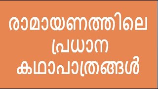 രാമായണത്തിലെ പ്രധാന കഥാപാത്രങ്ങൾ   Characters In Ramayana