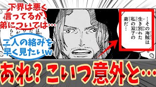 【最新1138話】シャムロックが弟思いなことに気が付いた読者の反応集【考察】【ワンピース】