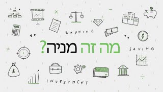 מניות - מה זה מניה?