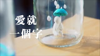 曾一鳴「愛就一個字」♪ღ