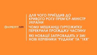 ПРЕС-ПОЛІС | Навіщо приїздив прем'єр, хто і чому перекривав дорогу, чого чекати на \