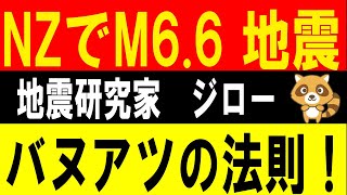 NZでM6.6の地震が発生！バヌアツの法則！ヤバい！地震研究家 ジロー