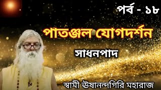 পাতজ্ঞল যোগদর্শন - সাধনপাদ--দ্বিতীয় পাদ🧘‍♂️পর্ব-১৮| #patanjali yoga sutra