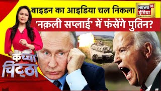 Kachcha Chittha: टैंक कमांडर बोला, ख़त्म हुआ गोला | Ukraine Russia War | Zelenskyy | NATO | Biden