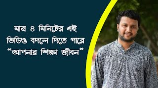 মাত্র ৪ মিনিটের এই ভিডিও বদলে দিতে পারে আপনার শিক্ষা জীবন || Motivational Story in Bangla