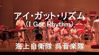 「アイ・ガット・リズム」”I Got Rhythm”　海上自衛隊 呉音楽隊『たそがれコンサート2017』