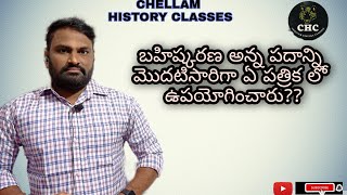 Indian history || All compitative classes ||Vandemathara movement ||  వందేమాతరం ఉద్యమం ||PART-2||CHC