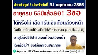 #เงินบำนาญล่วงหน้า60งวด#ประกันสังคม#อายุไม่ถึง/เกิน55ปี รอเลือกเงินก้อนทั้งหมดหรือเงินบำนาญล่วงหน้า!