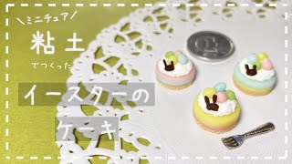 【粘土】簡単！100均材料だけでミニチュアのイースターのケーキを作ってみた【ミニチュアフード】DIY Miniature polymer Clay Tutorial