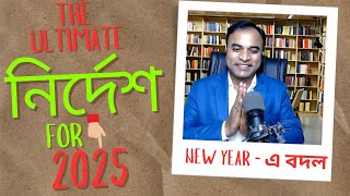 ULTIMATE INSTRUCTION FOR NEW YEAR 2025 | ABHIJIT GOSWAMI |