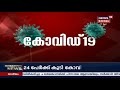 ഇന്ന് രണ്ട് പേര്‍ കോവിഡ് രോഗമുക്തി നേടി മുഖ്യമന്ത്രി pinarayi vijayanന്‍റെ വാര്‍ത്താ സമ്മേളനം live