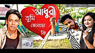 মাধুরী তুমি ভেবেছো কি | শান্তর সুপারহিট গান | নতুন ভাবে | JP Gang Multimedia Exclusive Song | 2021