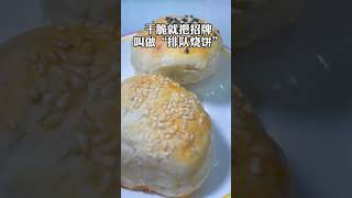 你们吃过用炭炉烤的烧饼吗？