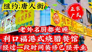 紐約，唐人街，利口福港式餐廳，經過一段時間的裝修，已經開業，網紅店老外名廚都光顧 2022年12月9日