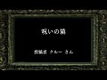 【怖い話】 呪いにまつわる怖い話まとめ 厳選7話【怪談 睡眠用 作業用 朗読つめあわせ オカルト 都市伝説】