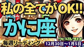 【蟹座】♋️2024年12月30日の週♋️輝く太陽になる。ご自身のやってきた事、私の全てがOK。大復活する時。タロット占い。かに座