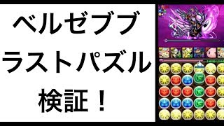 【パズドラ】光1周 VS 光3コンボ ベルゼブブ降臨！ラストパズルを検証