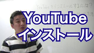 YouTubeはインストールしなくて良いの？/インストールする方法