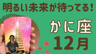 【蟹座】すごい‼️選んで決めた道は間違いじゃない❗️明るい未来が待ってる✨✨