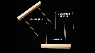 つづりひも通し器活用ダイジェスト