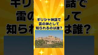 ギリシャ神話で、雷の神として知られるのは誰？【一般問題】