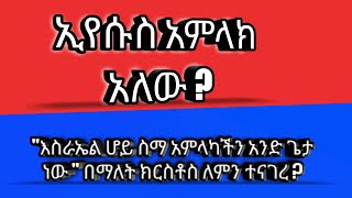 ኢየሱስ ክርስቶስ አምላክ አይደለም ?