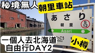 一個人去北海道Day2｜小樽運河散策｜秘境無人車站－朝里車站 あさり駅｜小樽長崎屋-超市五花八門的便當｜北海道之旅EP3