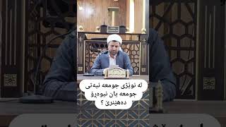 لە نوێژی جومعە نیەتی جومعە یان نیوەڕۆ دەهێنرێ؟