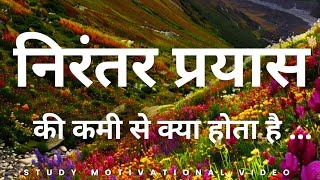 निरंतर प्रयास (मेहनत) की कमी से क्या होता है ...|| Study Motivational Video 📓📖