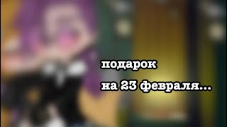 подарок на 23 февраля…\\•/не_Ромео/не_Феликс,не_Габри,не_Вару\\•/не канон\\•/ориг???\\•/