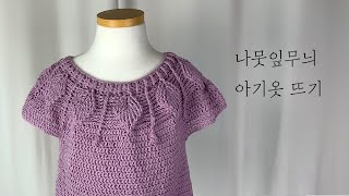 나뭇잎무늬 아기 옷뜨기/ leaf pullover