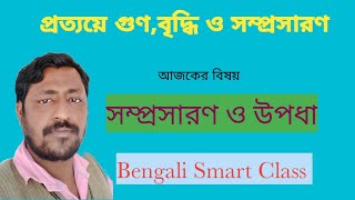 প্রত্যয়ে গুণ,বৃদ্ধি ও সম্প্রসারণ,উপধা